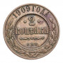 2 копейки 1909 года СПБ